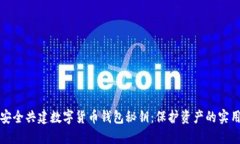 如何安全共建数字货币钱包秘钥：保护资产的实