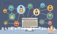 轻松掌握：如何快速注册中心化虚拟币钱包