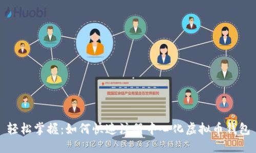 轻松掌握：如何快速注册中心化虚拟币钱包