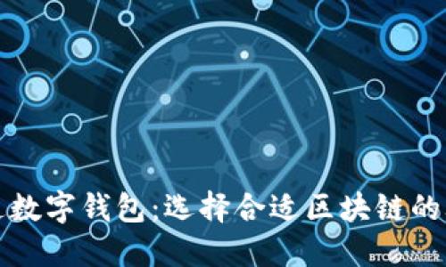 开通数字钱包：选择合适区块链的攻略