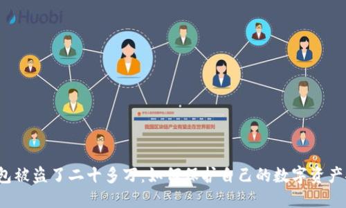 冷钱包被盗了二十多万：如何保护自己的数字资产安全？