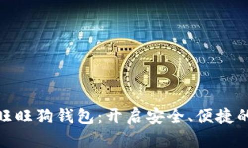 探索区块链技术与旺旺狗钱包：开启安全、便捷的数字资产管理之旅