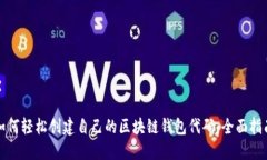 如何轻松创建自己的区块链钱包代码：全面指南