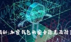 深度揭秘：加密钱包的安全隐患及防范措施