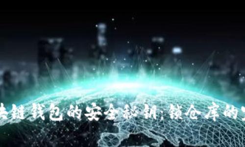 解锁区块链钱包的安全秘钥：锁仓库的完整指南