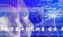 2023年最佳数字货币钱包推荐：安全、易用的选择