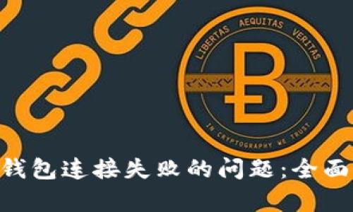 轻松解决MetaMask钱包连接失败的问题：全面解析与快速修复技巧