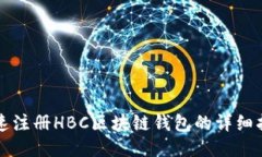 快速注册HBC区块链钱包的详细指南