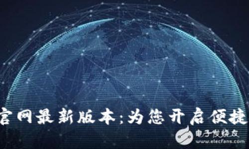 探索小狐钱包App官网最新版本：为您开启便捷的数字钱包新时代