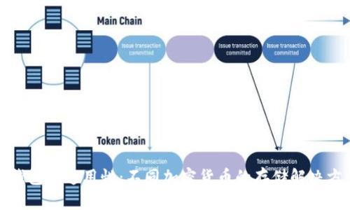 冷钱包的通用性：不同加密货币的存储解决方案