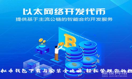 掌握虚拟币钱包下载与安装全攻略，轻松管理你的数字资产