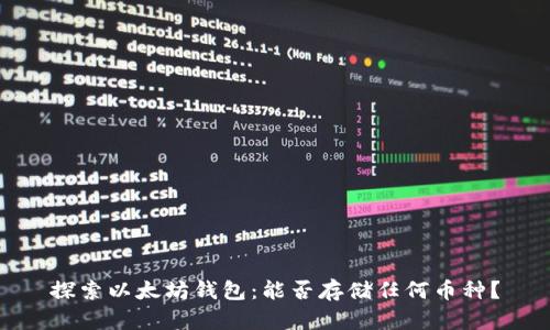 探索以太坊钱包：能否存储任何币种？
