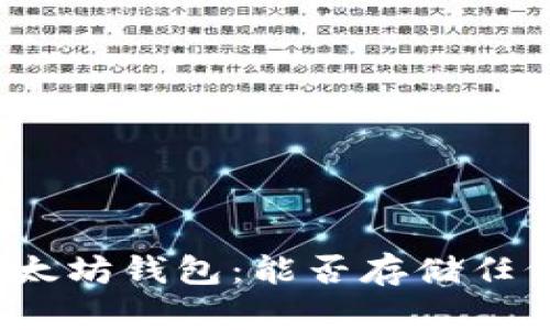 探索以太坊钱包：能否存储任何币种？