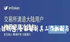 探秘区块链钱包：全面解析其工作机制与应用场