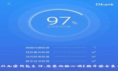 国外加密钱包支付，您真的放心吗？揭开安全真