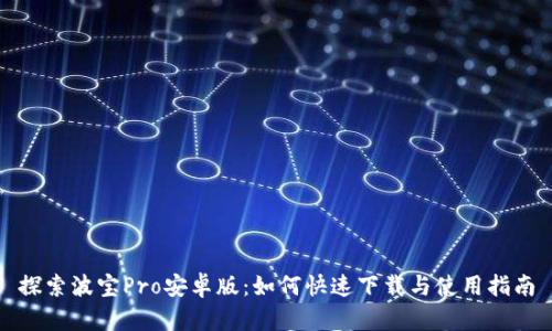 探索波宝Pro安卓版：如何快速下载与使用指南