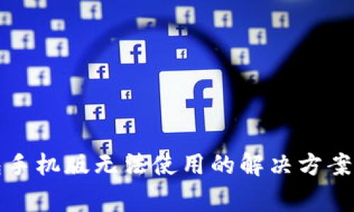 小狐狸钱包手机版无法使用的解决方案与常见问题