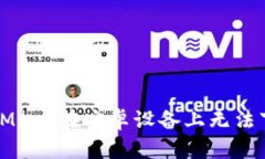 解决MetaMask在安卓设备上无法下载的问题