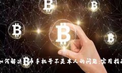 如何解决Pi币手机号不是本人的问题：实用指南