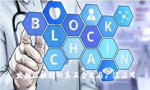 发掘区块链的真正含义与广泛应用