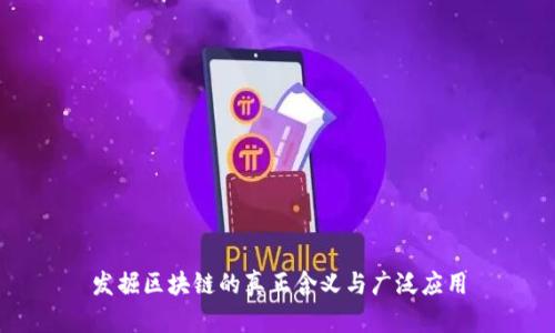 发掘区块链的真正含义与广泛应用