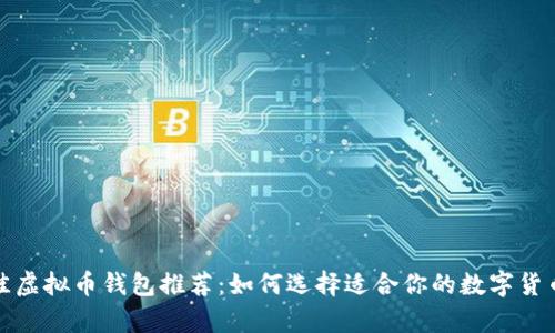 2023年最佳虚拟币钱包推荐：如何选择适合你的数字货币存储方案？