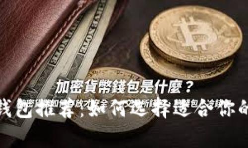 2023年最佳虚拟币钱包推荐：如何选择适合你的数字货币存储方案？