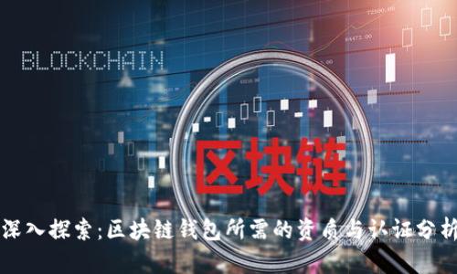 深入探索：区块链钱包所需的资质与认证分析