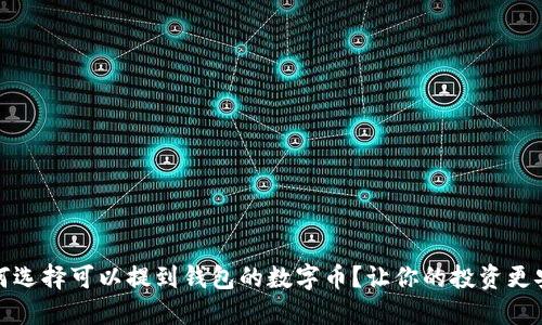 如何选择可以提到钱包的数字币？让你的投资更安全