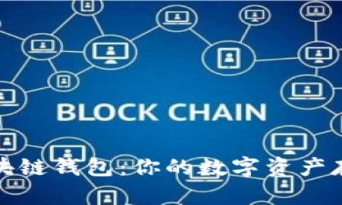 探索区块链钱包：你的数字资产存储宝库