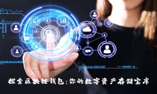 探索区块链钱包：你的数字资产存储宝库