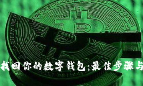 轻松找回你的数字钱包：最佳步骤与技巧