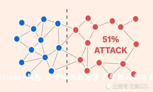 Bitkeep钱包：去中心化数字资产管理的新选择