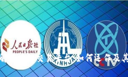 深入了解区块链交易平台：如何运作及其重要性