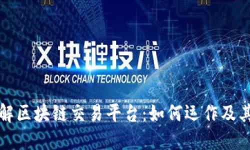 深入了解区块链交易平台：如何运作及其重要性