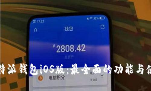 探索比特派钱包iOS版：最全面的功能与使用指南