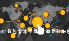 轻松获取BitKeep钱包官方下载，开始你的加密资产