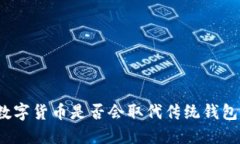 数字货币是否会取代传统钱包？