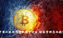 免费下载小狐狸钱包软件官方版，轻松管理您的
