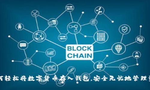 如何轻松将数字货币存入钱包，安全无忧地管理资产