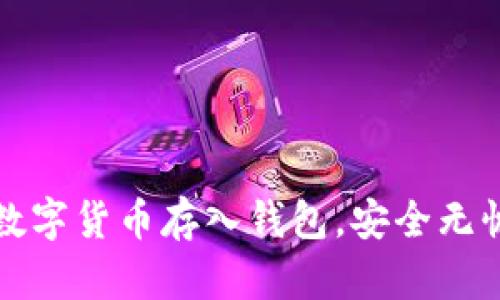如何轻松将数字货币存入钱包，安全无忧地管理资产