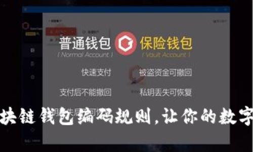 深度剖析区块链钱包编码规则，让你的数字资产更安全