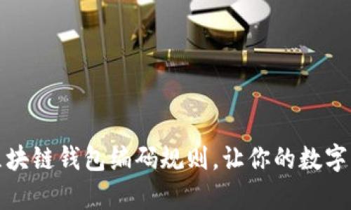 深度剖析区块链钱包编码规则，让你的数字资产更安全