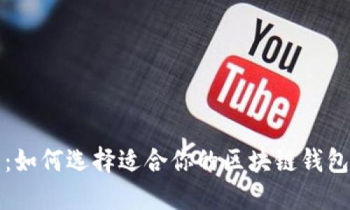 快速入门：如何选择适合你的区块链钱包连接软件