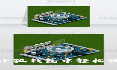 如何在小狐钱包中轻松设置密码