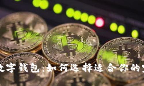 可靠的数字钱包：如何选择适合你的完美伴侣