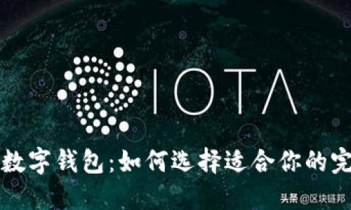 可靠的数字钱包：如何选择适合你的完美伴侣