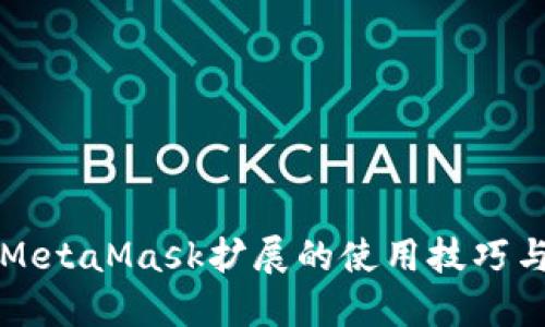 轻松掌握MetaMask扩展的使用技巧与设置指南