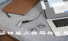 探索比特派旧版二维码的使用与安全性
