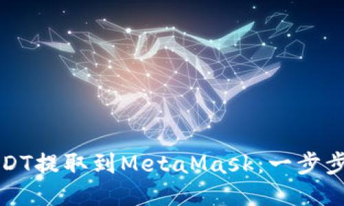 如何将USDT提取到MetaMask：一步步详细指南
